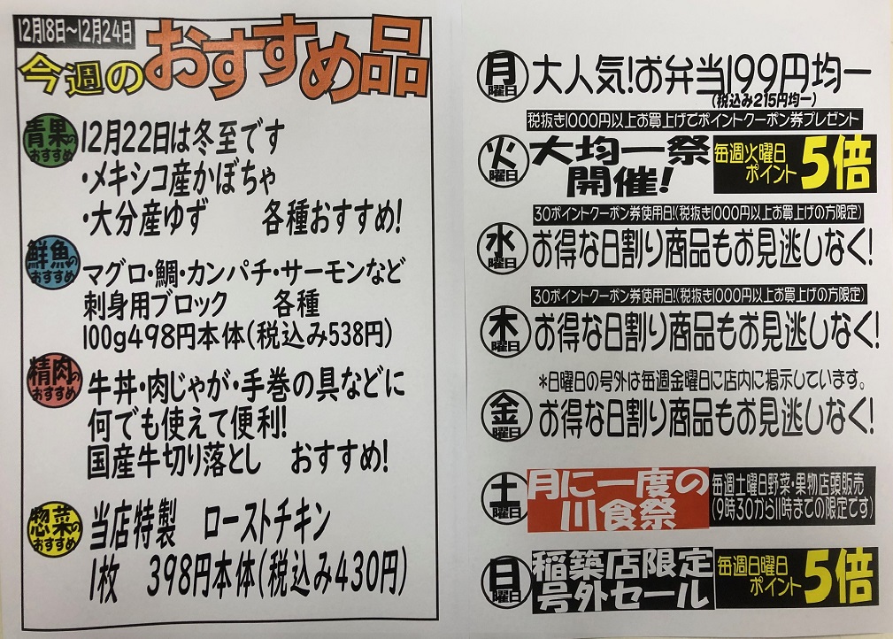 稲築R5.12.18~12.24